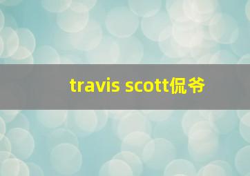 travis scott侃爷